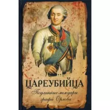 Цареубийца. Подлинные мемуары графа Орлова