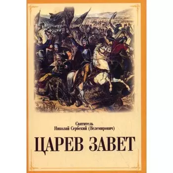 Царев завет. Николай (Велимирович), святитель