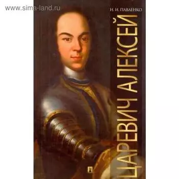 Царевич Алексий. Павленко Н.