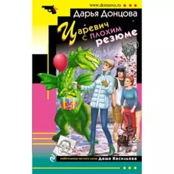 Царевич с плохим резюме. Донцова Д. А.
