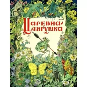 Царевна-лягушка