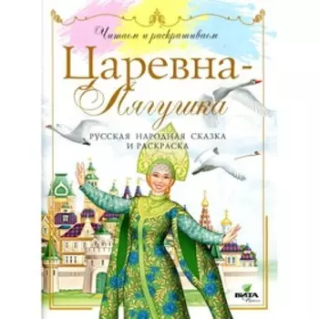 Царевна-лягушка. 2-е издание