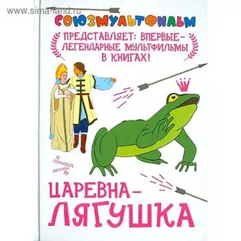 Царевна-лягушка