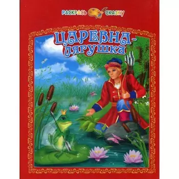 Царевна-лягушка