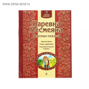 Царевна Несмеяна. Русские сказки