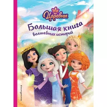 Царевны. Большая книга волшебных историй. Каменских Н.