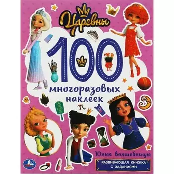 Царевны. Юные волшебницы. 100 многоразовых наклеек