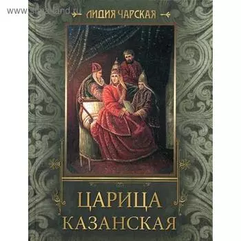 Царица Казанская. Исторические повести. Чарская Л.