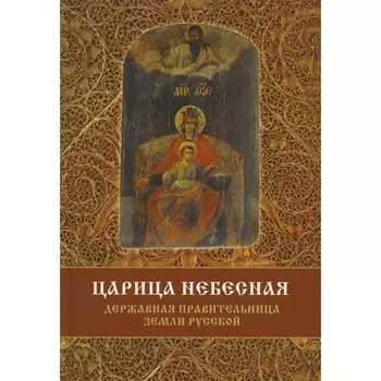 Царица Небесная-Державная Правительница Земли Русской