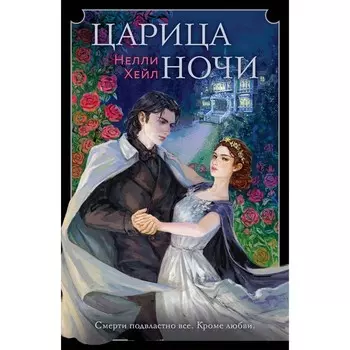 Царица ночи. Хейл Н.