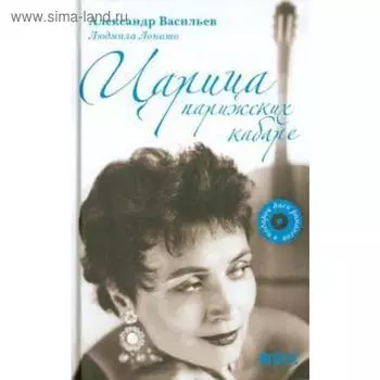 Царица парижских кабаре+CD. Васильев А.