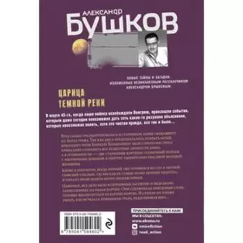Царица темной реки. Александр Бушков