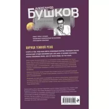 Царица тёмной реки. Бушков Александр Александрович