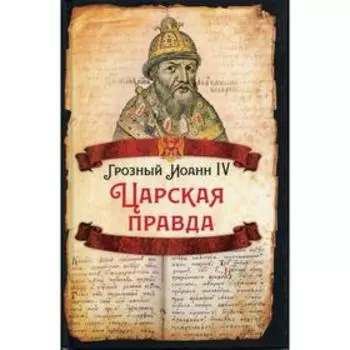 Царская правда. Грозный Иоанн IV