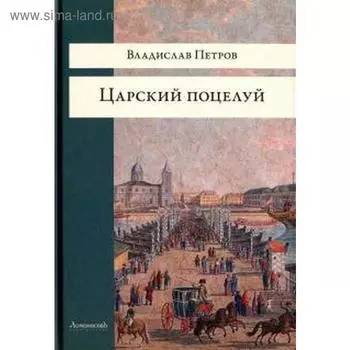 Царский поцелуй. Петров В.