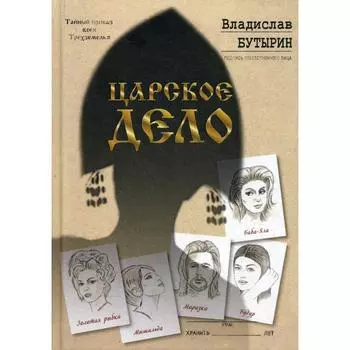 Царское дело. Бутырин В.