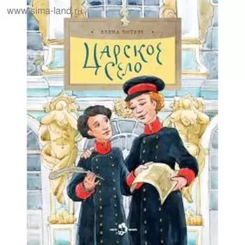 Царское село. Литвяк Е.