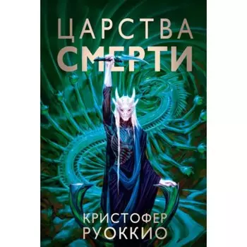 Царства смерти. Том 4. Руоккио К.