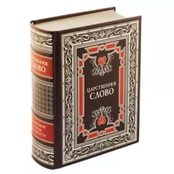 Царственное слово. Симфония разума и мудрости