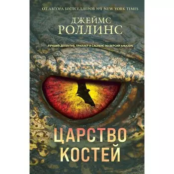 Царство костей. Роллинс Дж.
