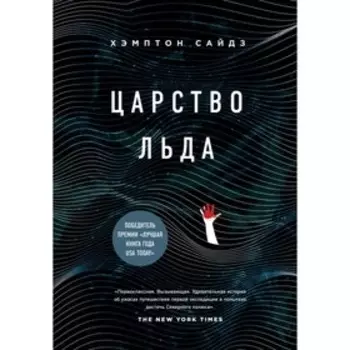 Царство льда. Хэмптон С.