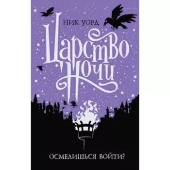Царство ночи, Уорд Н.