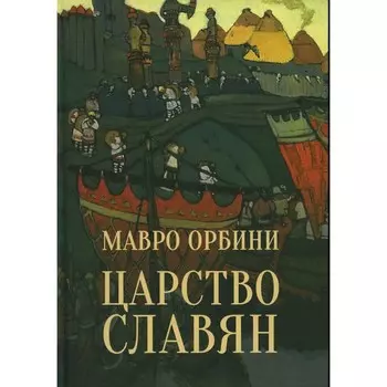 Царство славян. Факты великой истории. Орбини М.