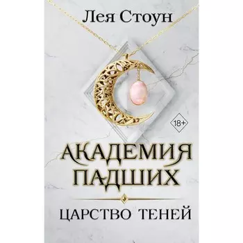 Царство теней. Книга 2. Стоун Л.