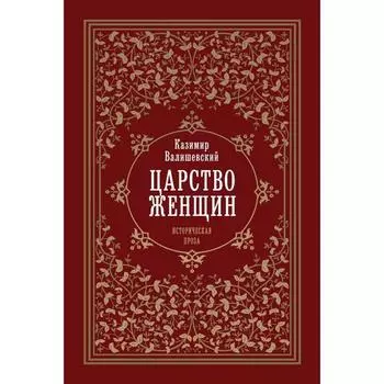 Царство женщин. Валишевский К.