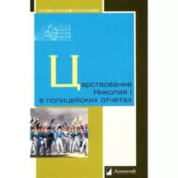 Царствование Николая I в полицейских отчетах