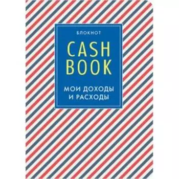 CashBook. Мои доходы и расходы. 4-е издание, 3-е оформление