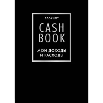 CashBook. Мои доходы и расходы. 6-е издание