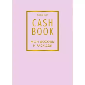 CashBook. Мои доходы и расходы. 6-е издание