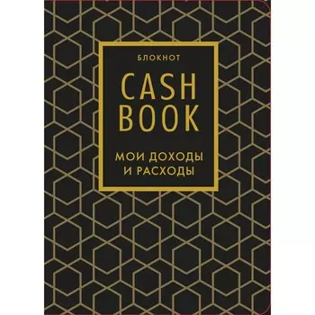 CashBook. Мои доходы и расходы. 7-е издание
