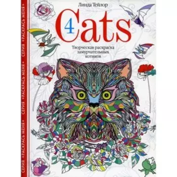 Cats­4. Тейлор Л.