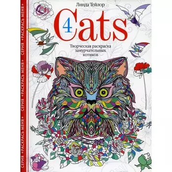 Cats­4. Тейлор Л.