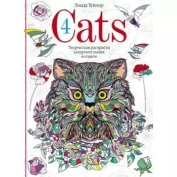 Cats­4. Творческая раскраска замурчательных котиков. Тейлор Л.