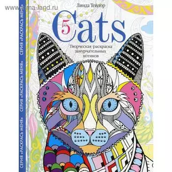 Cats­5. Творческая раскраска замурчательных котиков. Тейлор Л.