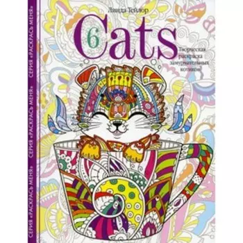 Cats-6. Творческая раскраска замурчательных котиков. Тейлор Л.