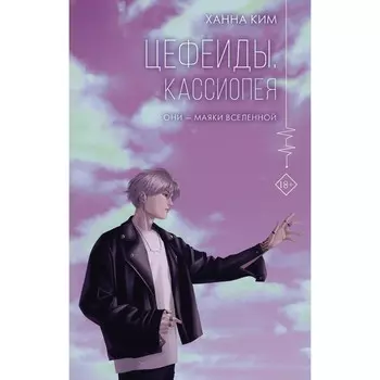 Цефеиды. Кассиопея. Ким Х.