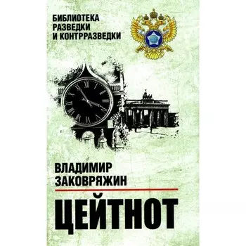 Цейтнот. Заковряжин В.П.