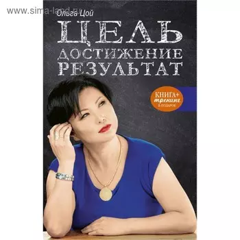 Цель. Достижение. Результат. Цой О. А.
