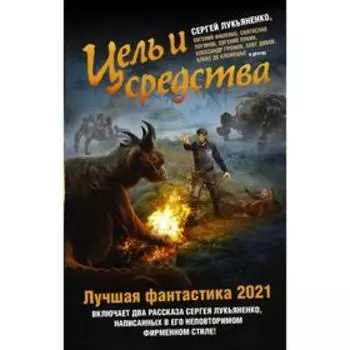 Цель и средства. Лучшая фантастика — 2021. Лукьяненко С. В.