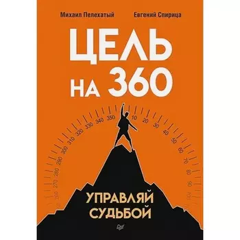 Цель на 360. Управляй судьбой. Пелехатый М., Спирица Е.