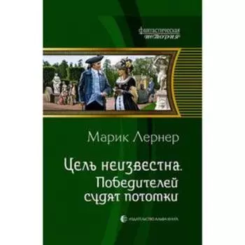 Цель неизвестна. Победителей судят потомки. Лернер Марик