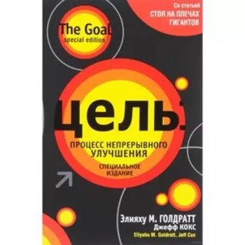 Цель: процесс непрерывного улучшения. Голдратт Элияху М., Кокс Джефф
