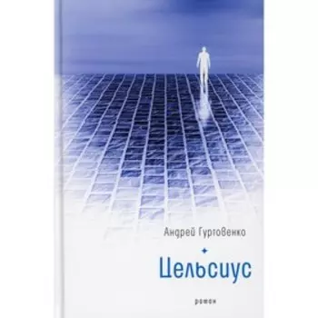 Цельсиус. Гуртовенко А.