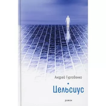 Цельсиус. Гуртовенко А.