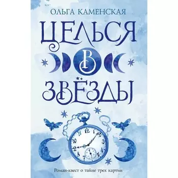 Целься в звёзды. Книга 2. Каменская О.