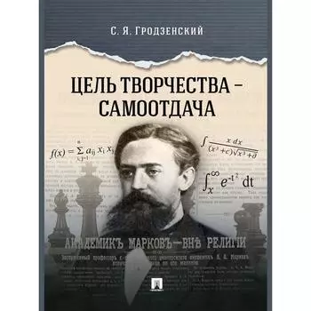 Цель творчества-самоотдача. Гродзенский С.
